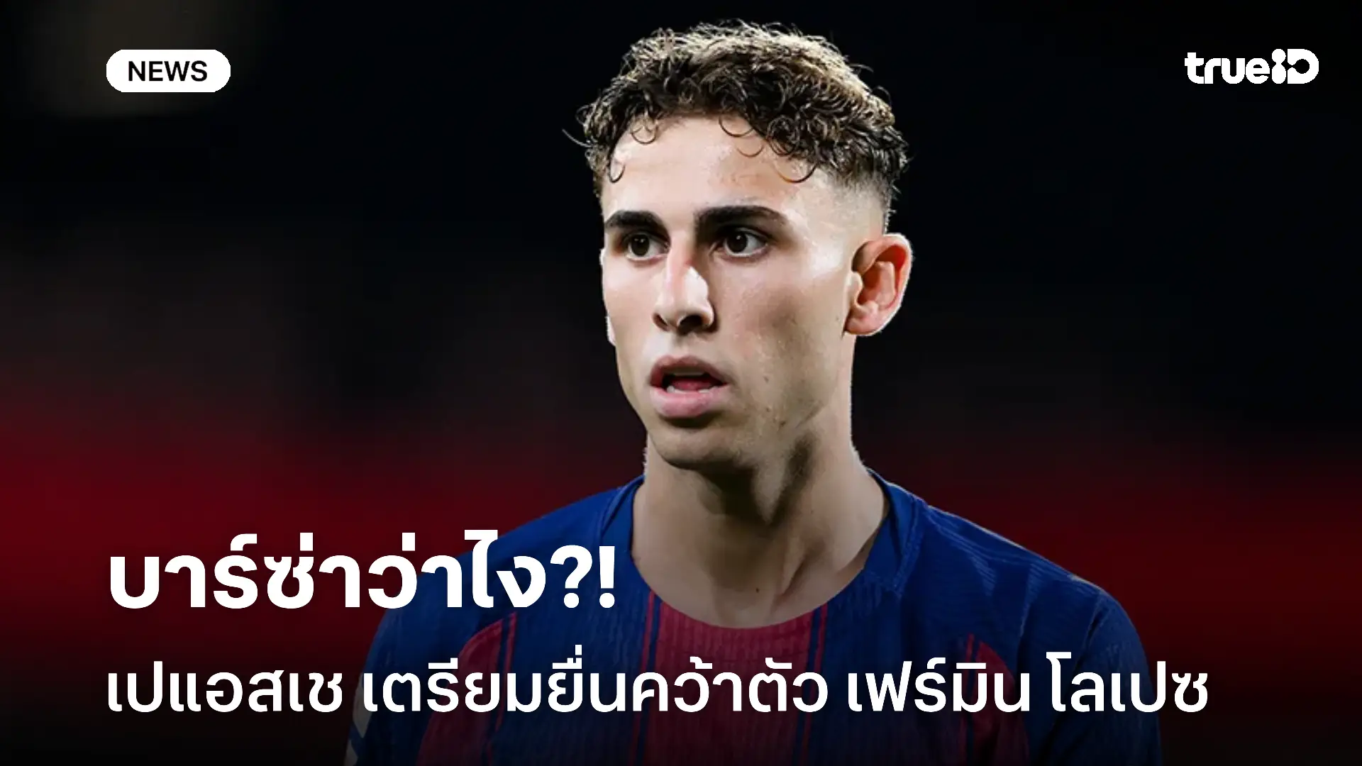 บาร์ซ่าว่าไง?! เปแอสเช เตรียมยื่นข้อเสนอคว้าตัว เฟร์มิน โลเปซ