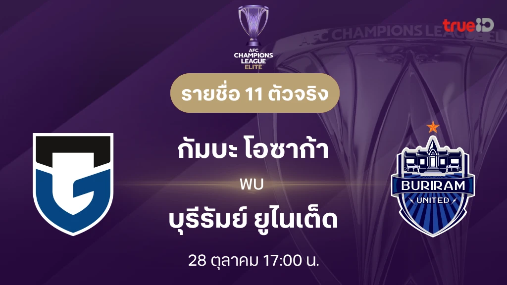 ดูบอลสด กัมบะ โอซาก้า VS บุรีรัมย์ : เอเอฟซี แชมเปี้ยนส์ ลีก อีลิท 2026/27 ดูบอลสด กัมบะ โอซาก้า VS บุรีรัมย์ : เอเอฟซี แชมเปี้ยนส์ ลีก อีลิท 2026/27