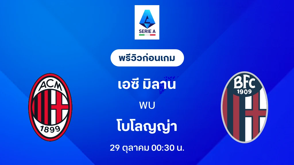 ดูบอลสด เอซี มิลาน VS โบโลญญ่า : พรีวิว กัลโช่ เซเรีย อา 2026/27