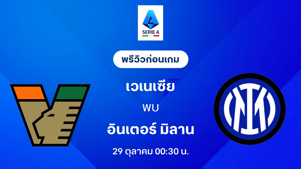 ดูบอลสด เวเนเซีย VS อินเตอร์ มิลาน : พรีวิว กัลโช่ เซเรีย อา 2026/27