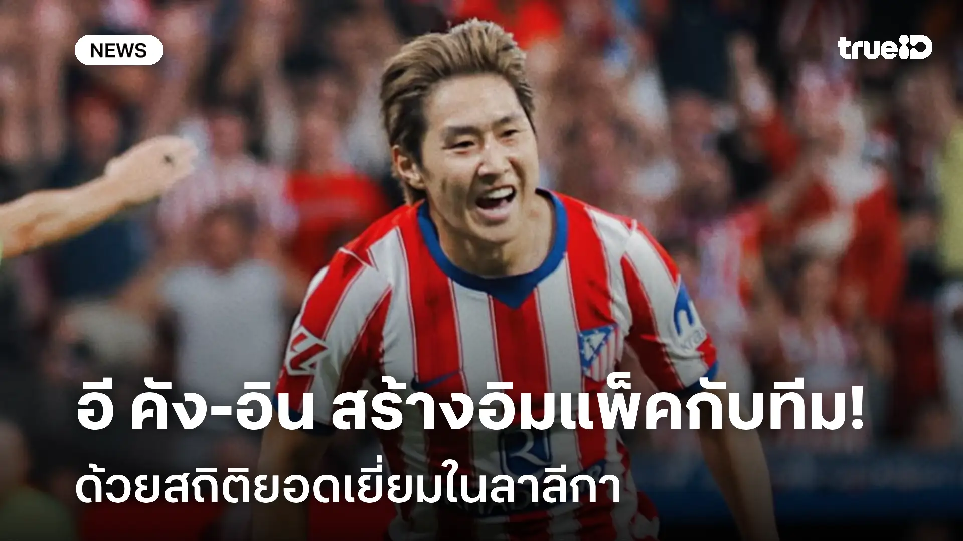 น่าประทับใจ!! อี คัง-อิน สร้างอิมแพ็คกับทีม ด้วยสถิติยอดเยี่ยมในลาลีกา