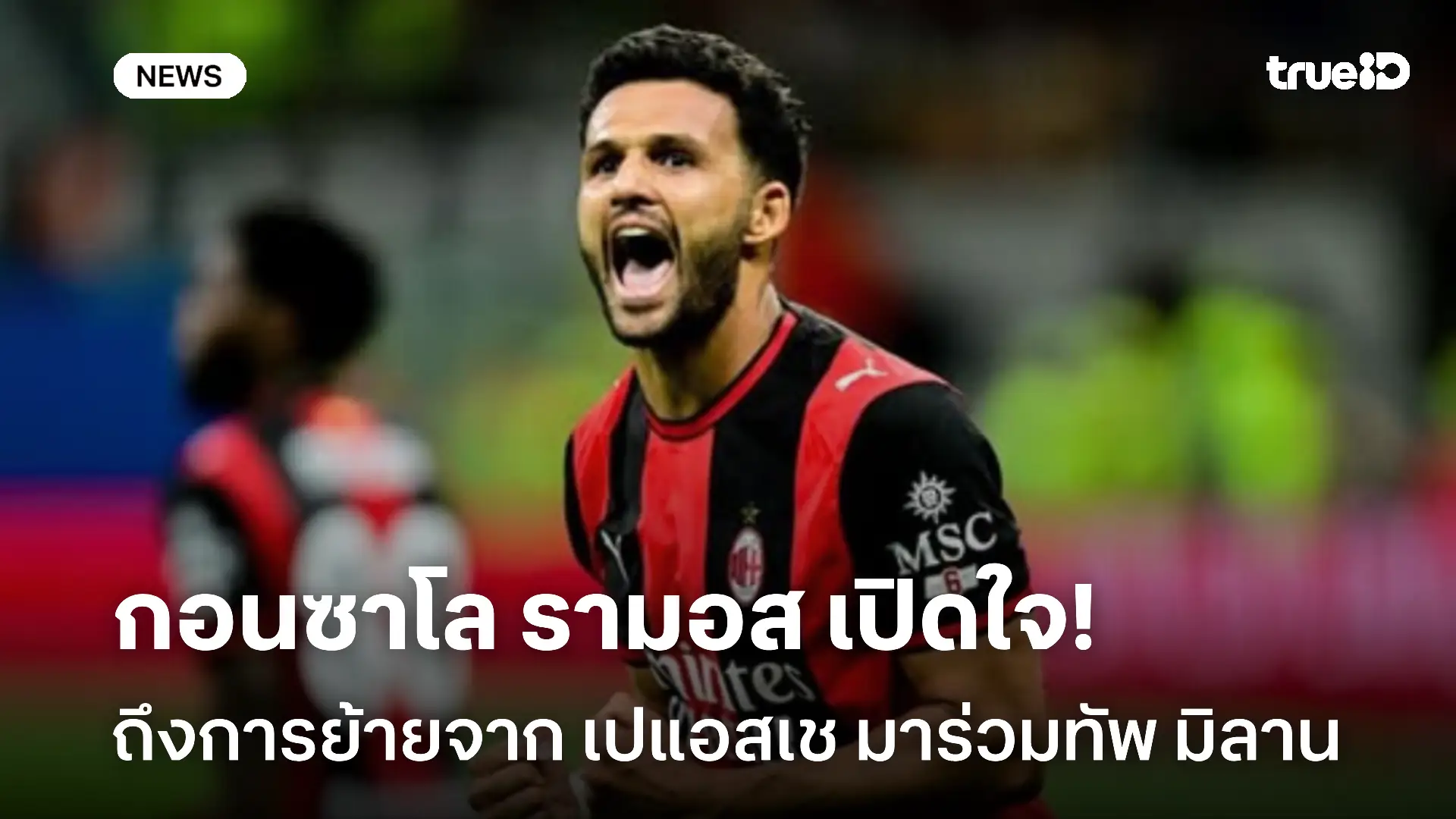 ยังไง!! กอนซาโล รามอส เปิดใจถึงการย้ายจาก เปแอสเช มาร่วมทัพ เอซี มิลาน ยังไง!! กอนซาโล รามอส เปิดใจถึงการย้ายจาก เปแอสเช มาร่วมทัพ เอซี มิลาน