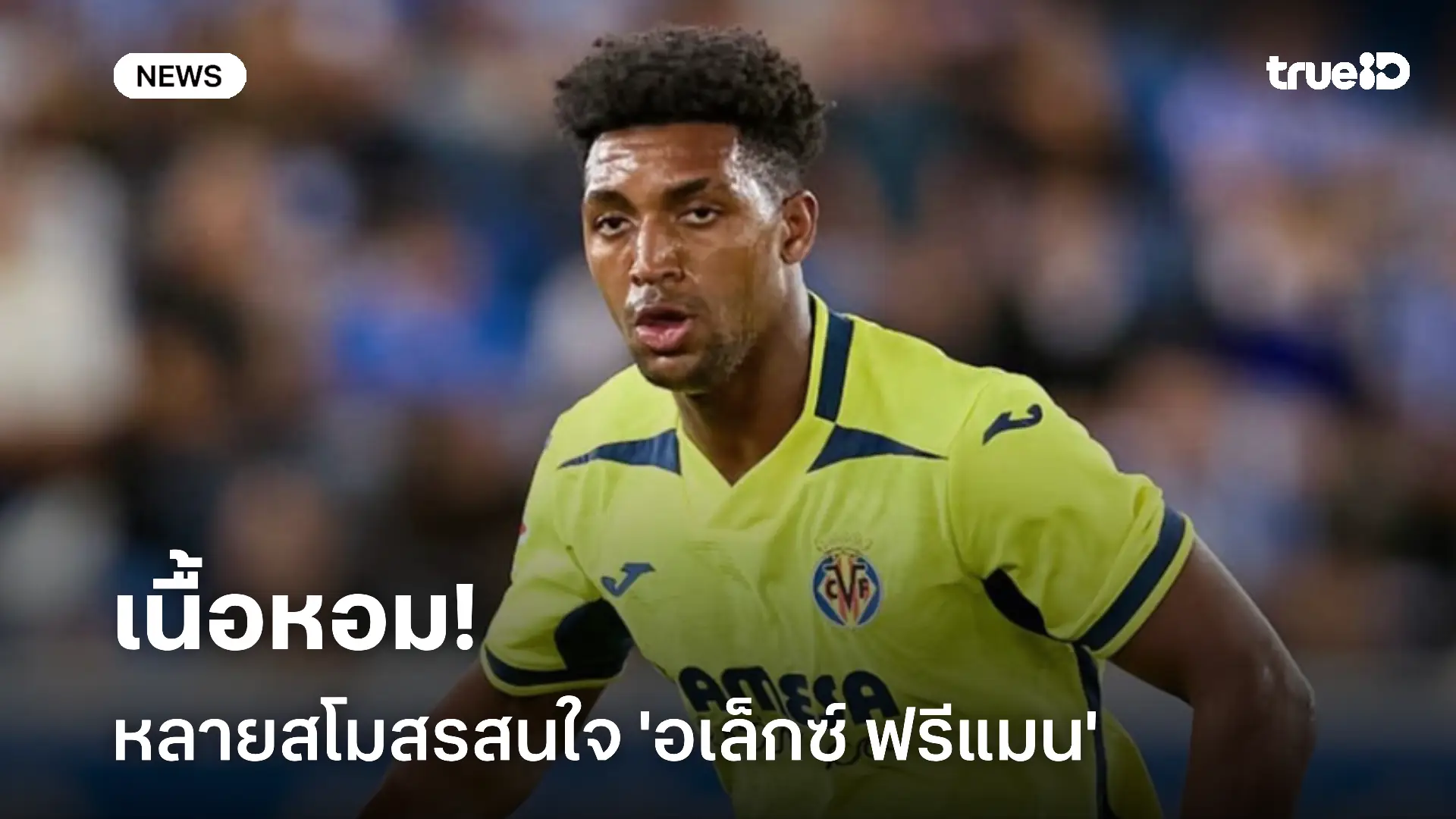 เนื้อหอม!! หลายสโมสรสนใจ อเล็กซ์ ฟรีแมน กองหลังดาวรุ่งของบียาร์เรอัล