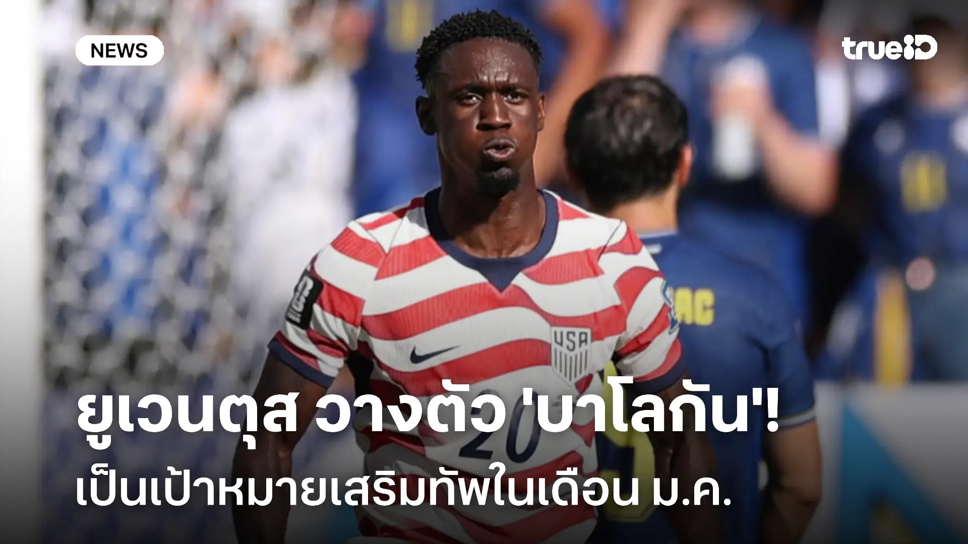 เสริมแนวรุก!! ยูเวนตุส วางตัว ‘บาโลกัน’ เป็นเป้าหมายเสริมทัพเดือน ม.ค. เสริมแนวรุก!! ยูเวนตุส วางตัว ‘บาโลกัน’ เป็นเป้าหมายเสริมทัพเดือน ม.ค.