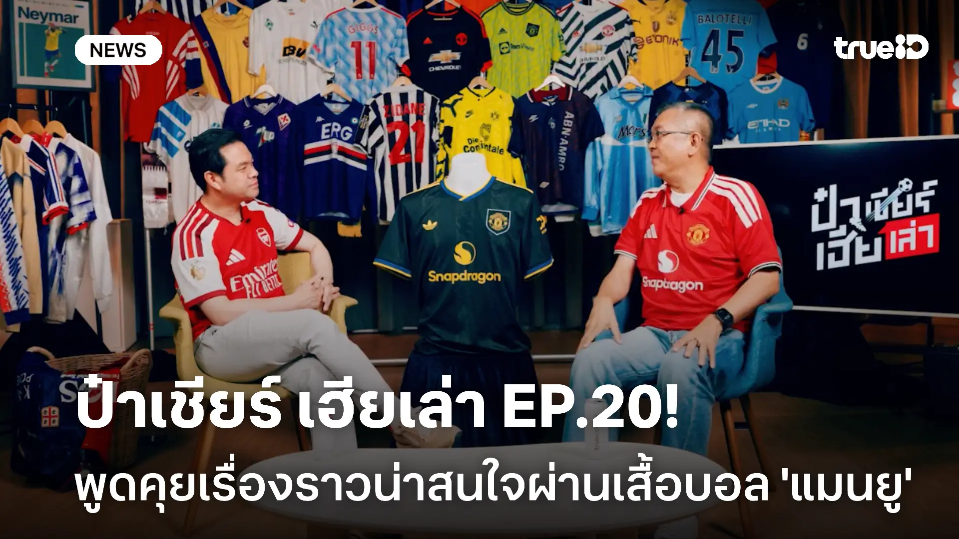 ชวนดู ป๋าเชียร์ เฮียเล่า EP.20! พูดคุยเรื่องราวน่าสนใจผ่านเสื้อบอล 'แมนยู' ชวนดู ป๋าเชียร์ เฮียเล่า EP.20! พูดคุยเรื่องราวน่าสนใจผ่านเสื้อบอล 'แมนยู'