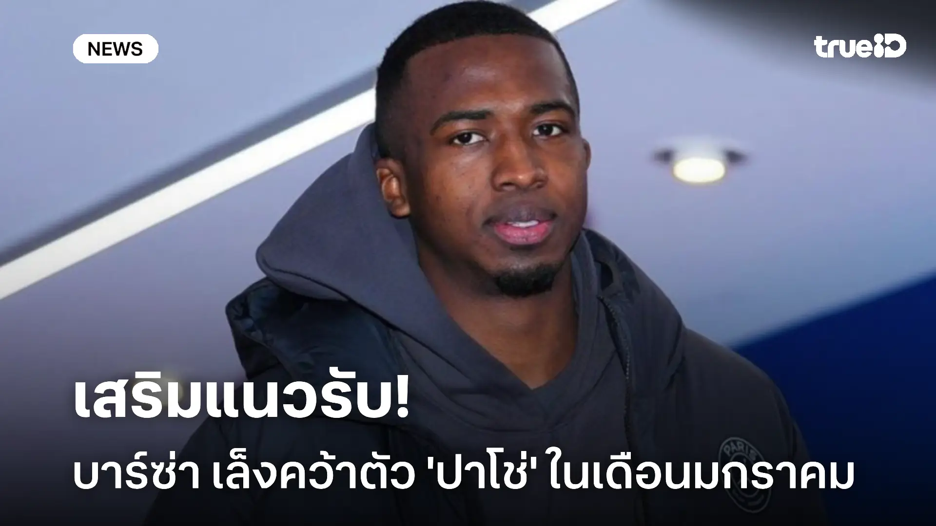 เสริมแนวรับ!! บาร์ซ่า เล็งคว้าตัว วิลเลียน ปาโช่ ในเดือนมกราคม เสริมแนวรับ!! บาร์ซ่า เล็งคว้าตัว วิลเลียน ปาโช่ ในเดือนมกราคม