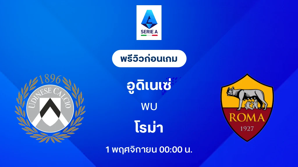 ดูบอลสด อูดิเนเซ่ VS โรม่า : พรีวิว กัลโช่ เซเรีย อา 2026/27 ดูบอลสด อูดิเนเซ่ VS โรม่า : พรีวิว กัลโช่ เซเรีย อา 2026/27
