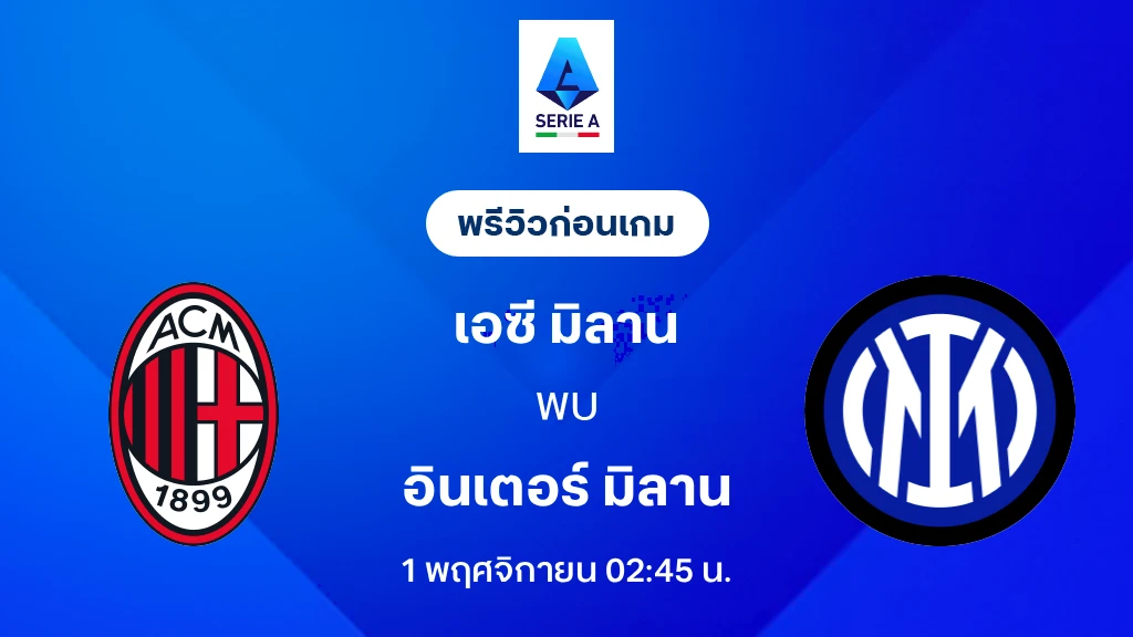 ดูบอลสด เอซี มิลาน VS อินเตอร์ : พรีวิว กัลโช่ เซเรีย อา 2026/27