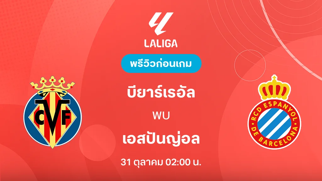 ดูบอลสด บียาร์เรอัล VS เอสปันญ่อล : พรีวิว ลา ลีกา 2026/27 ดูบอลสด บียาร์เรอัล VS เอสปันญ่อล : พรีวิว ลา ลีกา 2026/27