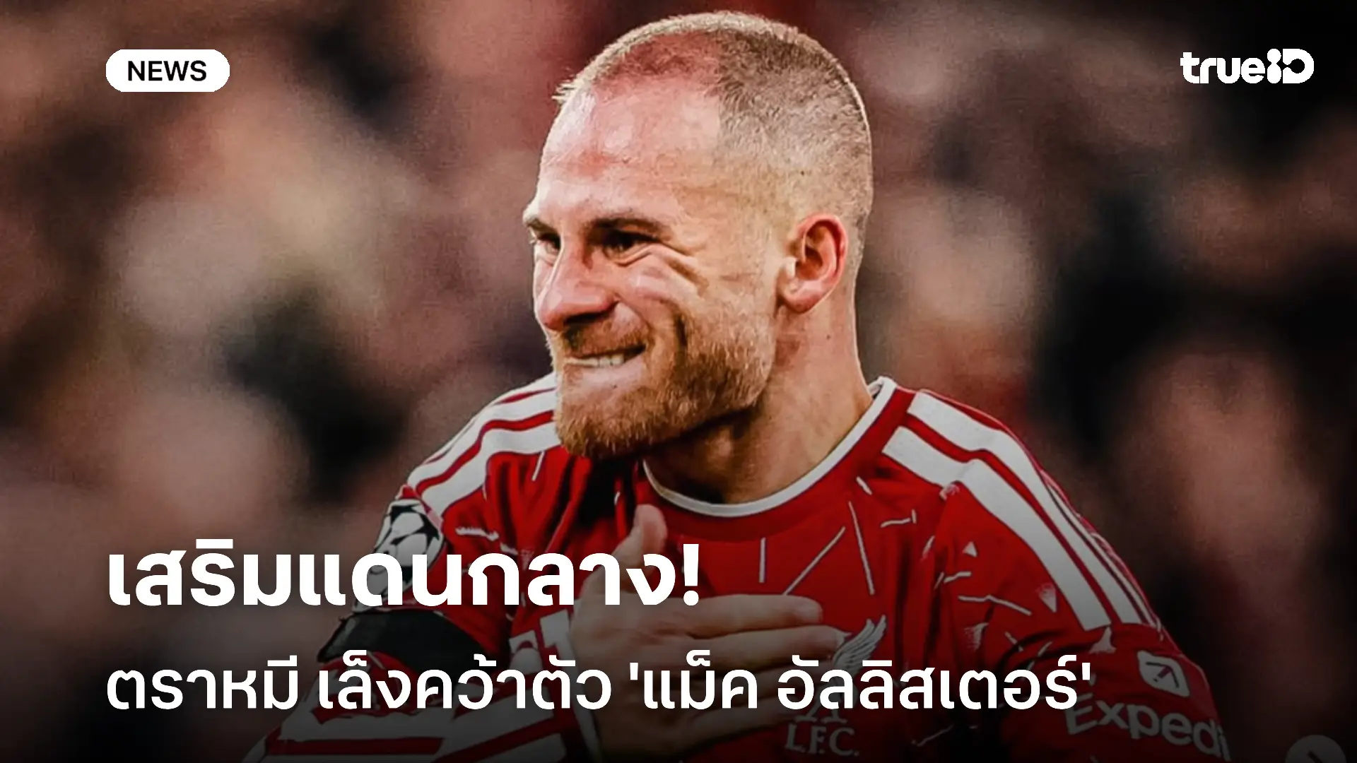 น่าสนใจ!! ตราหมี เล็งคว้าตัว 'แม็ค อัลลิสเตอร์' เสริมแดนกลาง น่าสนใจ!! ตราหมี เล็งคว้าตัว 'แม็ค อัลลิสเตอร์' เสริมแดนกลาง