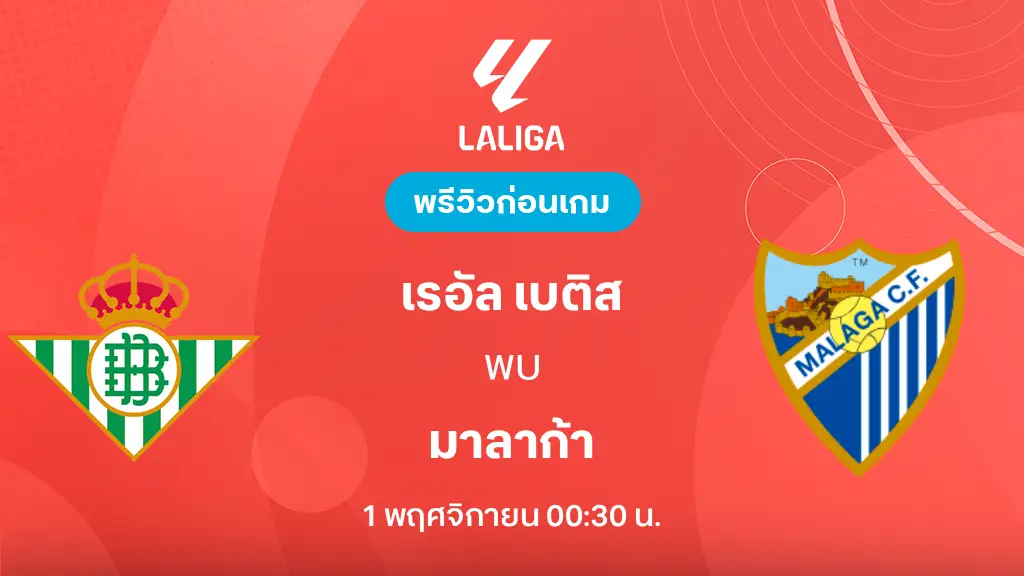 ดูบอลสด เรอัล เบติส VS มาลาก้า : พรีวิว ลา ลีกา 2026/27 ดูบอลสด เรอัล เบติส VS มาลาก้า : พรีวิว ลา ลีกา 2026/27