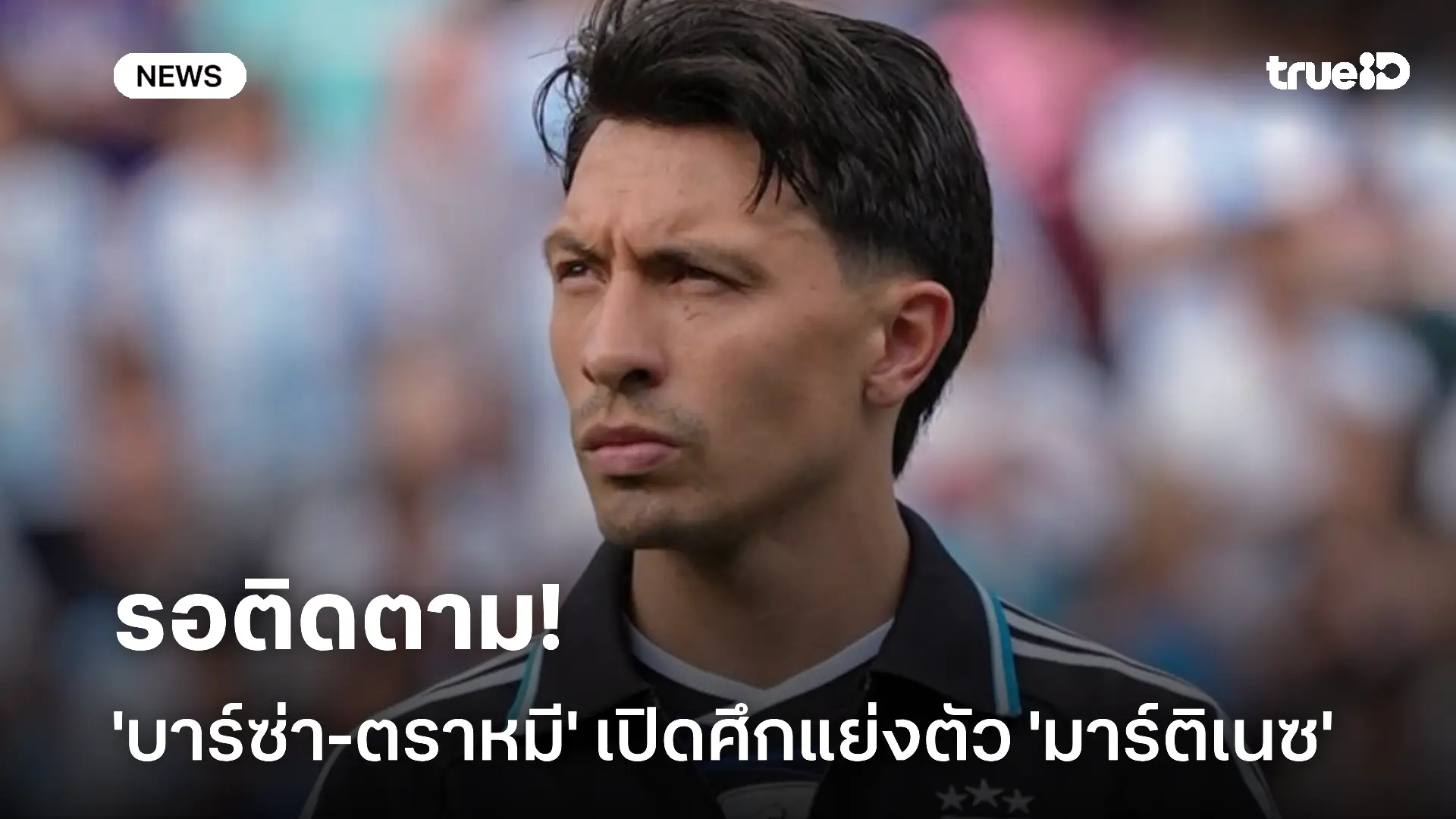 สื่อเผย!! 'บาร์ซ่า-ตราหมี' เปิดศึกแย่งตัว ลิซานโดร มาร์ติเนซ สื่อเผย!! 'บาร์ซ่า-ตราหมี' เปิดศึกแย่งตัว ลิซานโดร มาร์ติเนซ