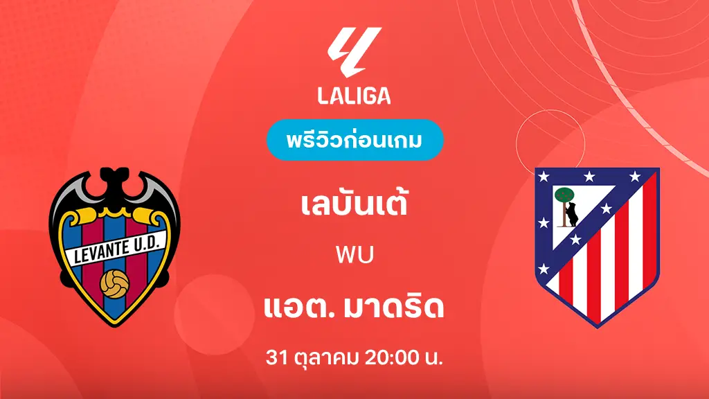 ดูบอลสด เลบันเต้ VS แอต. มาดริด : พรีวิว ลา ลีกา 2026/27 ดูบอลสด เลบันเต้ VS แอต. มาดริด : พรีวิว ลา ลีกา 2026/27