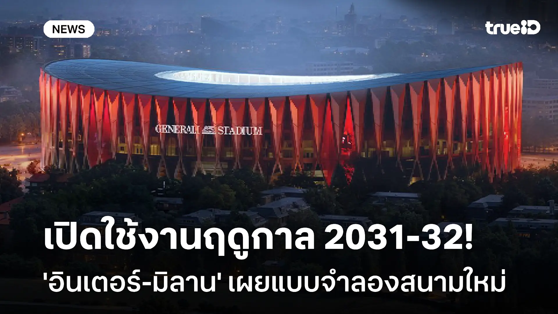 ยุคใหม่!! อินเตอร์-มิลาน เผยแบบจำลองสนามใหม่ เปิดใช้งานฤดูกาล 2031-32 ยุคใหม่!! อินเตอร์-มิลาน เผยแบบจำลองสนามใหม่ เปิดใช้งานฤดูกาล 2031-32