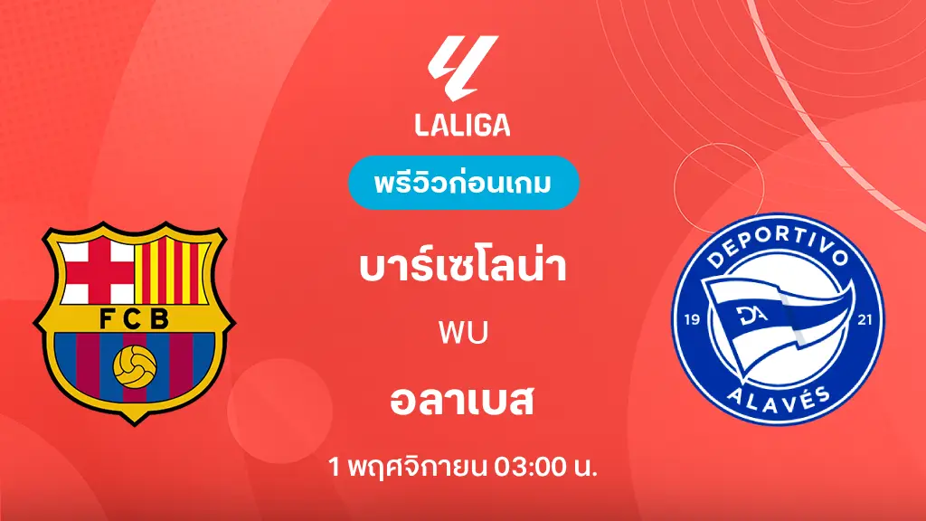 ดูบอลสด บาร์เซโลน่า VS อลาเบส : พรีวิว ลา ลีกา 2026/27 ดูบอลสด บาร์เซโลน่า VS อลาเบส : พรีวิว ลา ลีกา 2026/27
