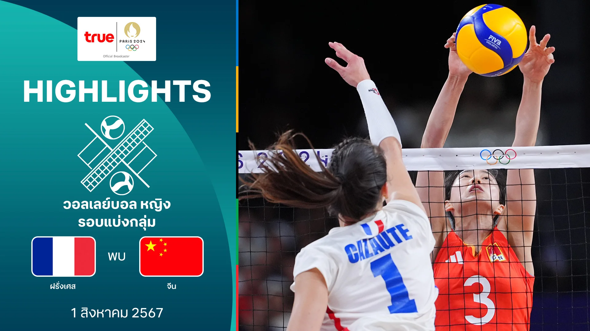 z16สล็อต วอลเลย์บอลหญิงรอบแรก ฝรั่งเศส VS จีน : คลิปไฮไลท์ โอลิมปิก ปารีส 2024