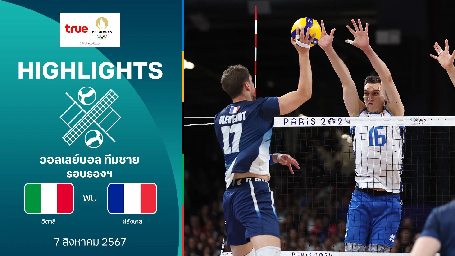 xlot888 วอลเลย์บอลชาย รอบรองฯ อิตาลี VS ฝรั่งเศส : คลิปไฮไลท์ โอลิมปิก ปารีส 2024