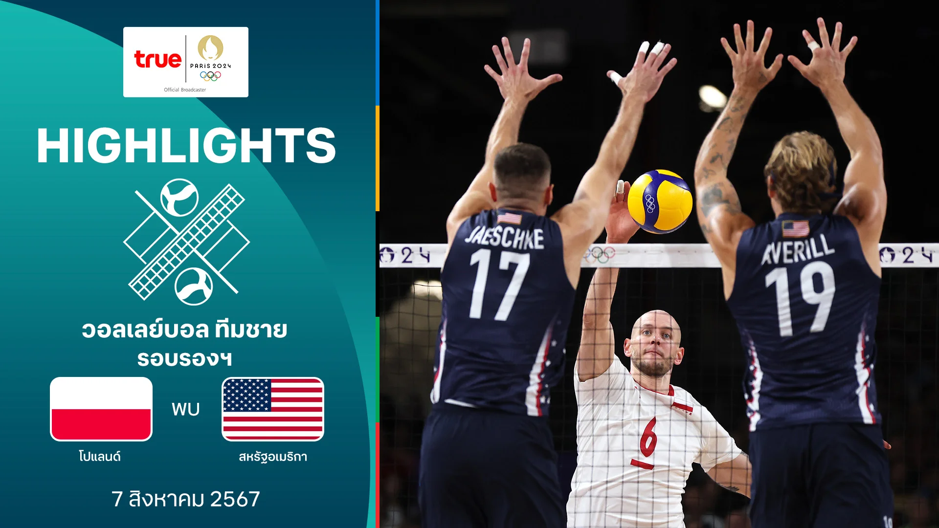 riche777 วอลเลย์บอลชาย รอบรองฯ โปแลนด์ VS สหรัฐฯ : คลิปไฮไลท์ โอลิมปิก ปารีส 2024