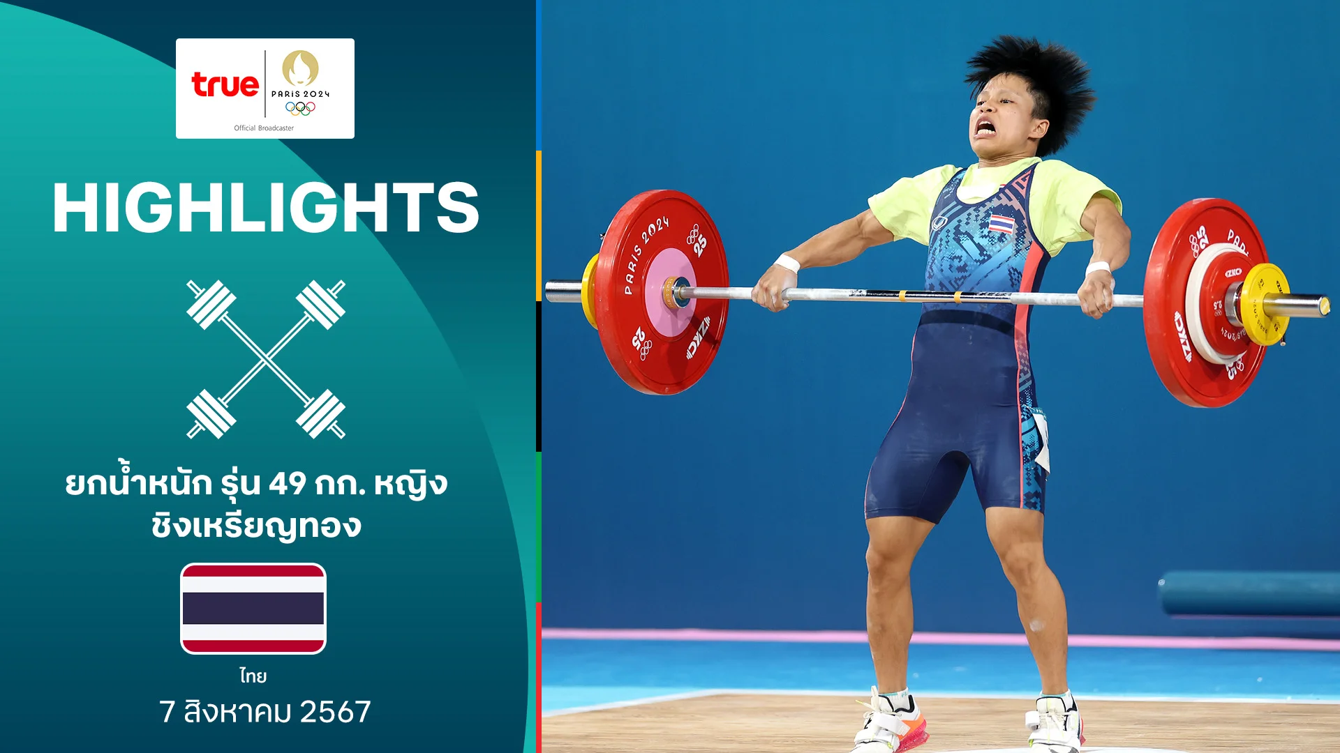 goatbet123plus ยกน้ำหนัก รุ่น 49 กก. หญิง รอบชิงเหรียญทอง : คลิปไฮไลท์ โอลิมปิก ปารีส 2024