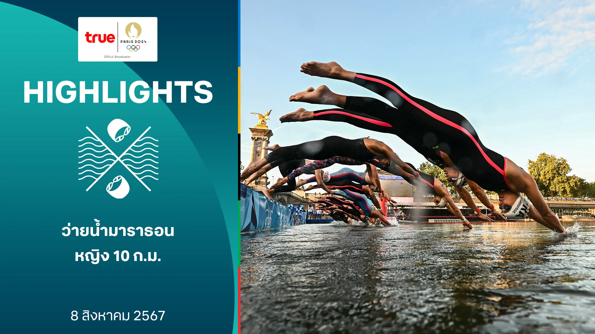 สล็อต สาธุ ว่ายน้ำ มาราธอน หญิง 10 กม. รอบชิงเหรียญทอง : คลิปไฮไลท์ โอลิมปิก ปารีส 2024