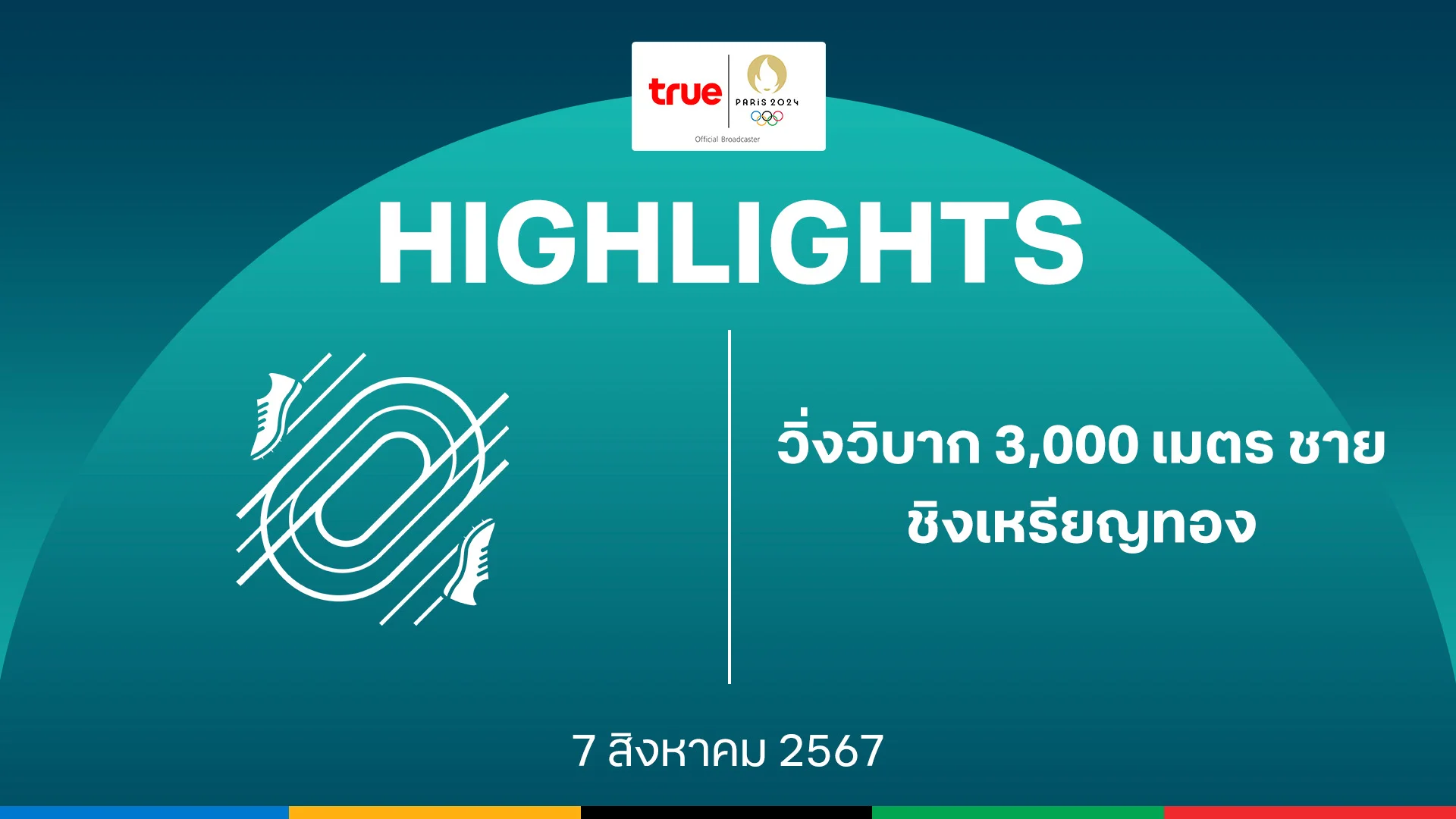 สล็อต ppกรีฑา วิ่ง 3000 เมตร ชาย รอบชิงเหรียญทอง : คลิปไฮไลท์ โอลิมปิก ปารีส 2024