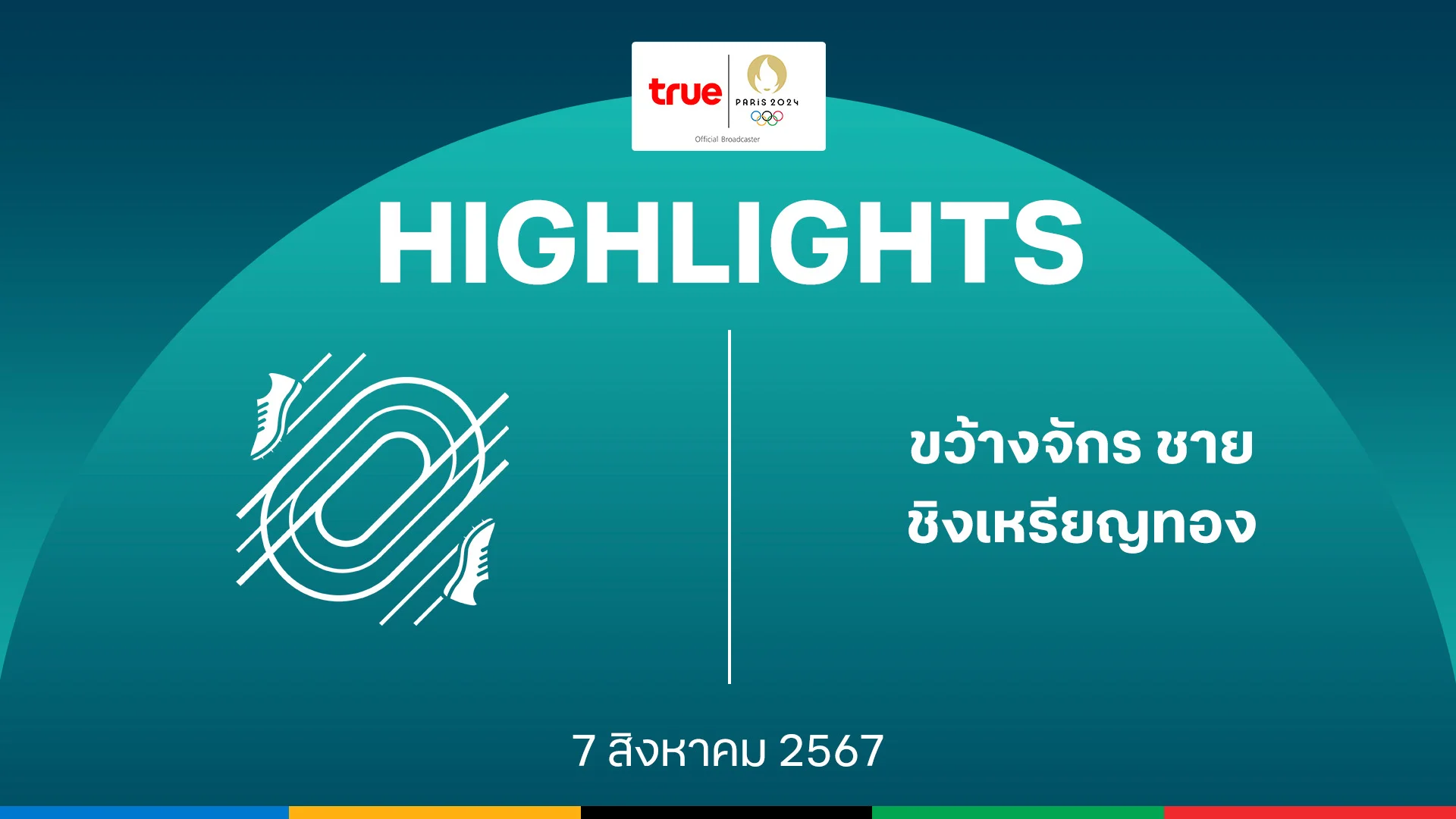superslotvip กรีฑา ขว้างจักร ชาย รอบชิงเหรียญทอง : คลิปไฮไลท์ โอลิมปิก ปารีส 2024