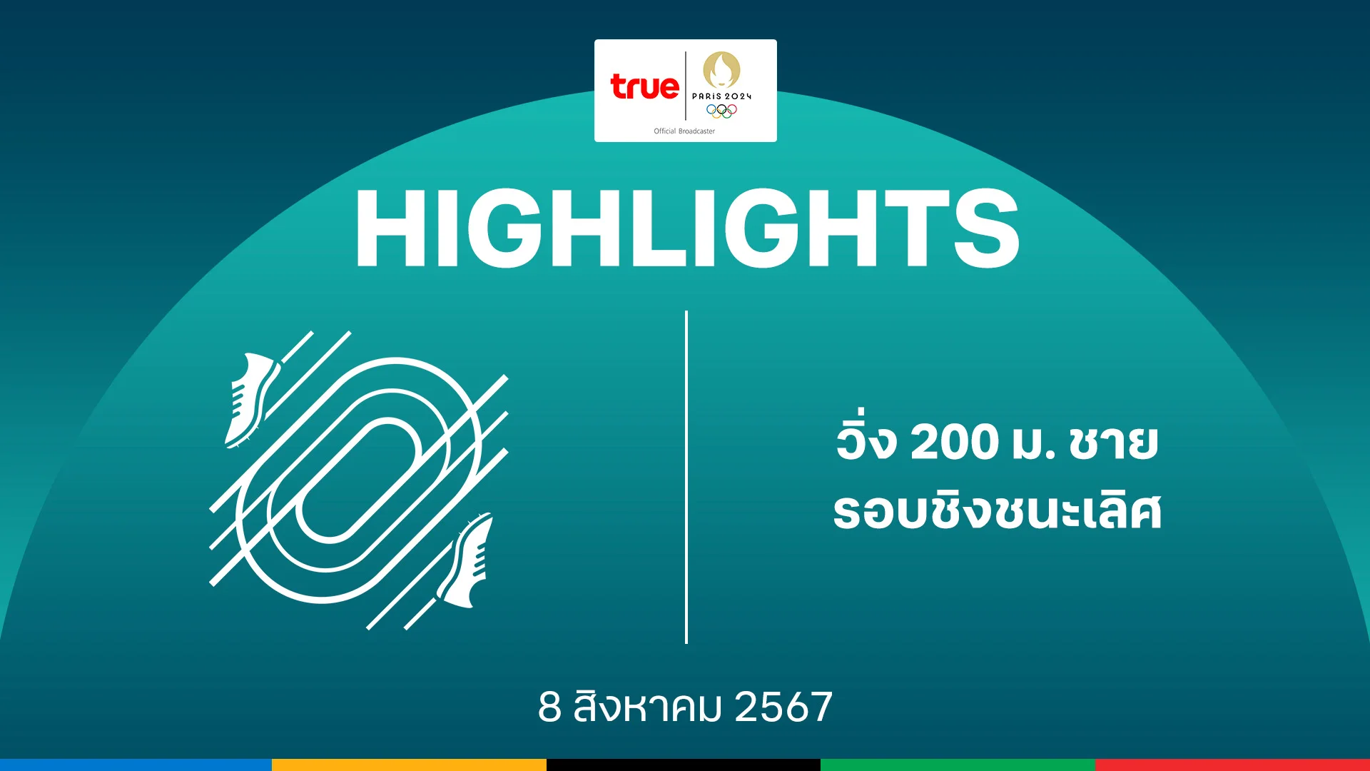 วิธีปั่นสล็อตทุน100 กรีฑา วิ่ง 200 เมตร ชาย รอบชิงเหรียญทอง : คลิปไฮไลท์ โอลิมปิก ปารีส 2024