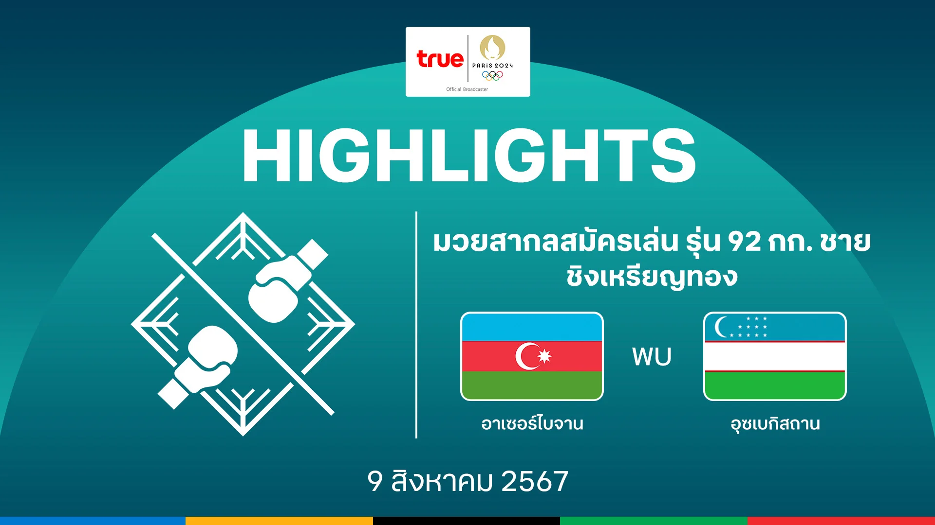 pg สล็อต เติม true wallet ฝาก10รับ100มวยสากลสมัครเล่น รุ่น 92 กก. ชาย รอบชิงเหรียญทอง : คลิปไฮไลท์ โอลิมปิก ปารีส 2024