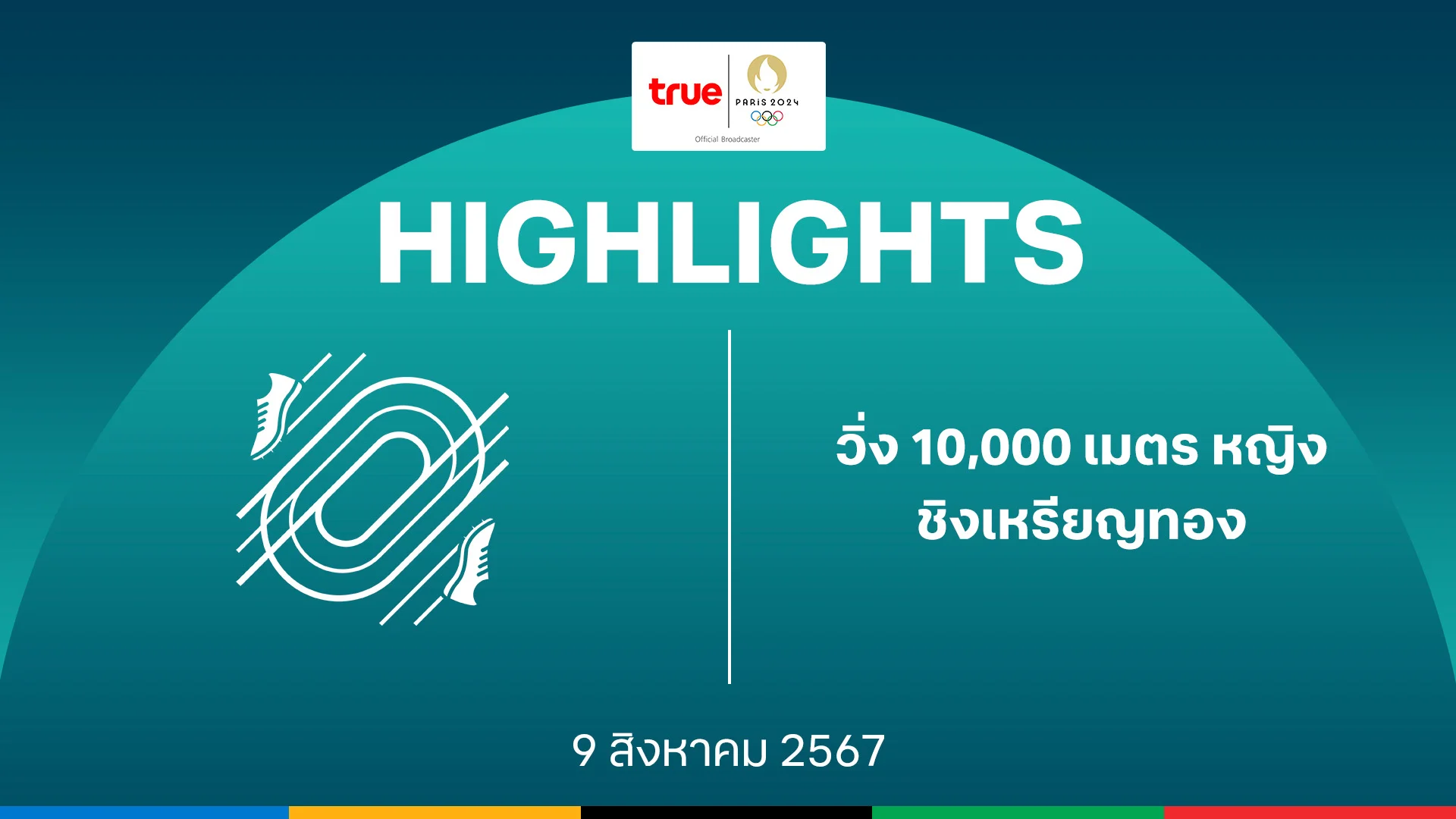 เว็บหวยออนไลน์รวย กรีฑา วิ่ง 10,000 เมตร หญิง รอบชิงเหรียญทอง : คลิปไฮไลท์ โอลิมปิก ปารีส 2024