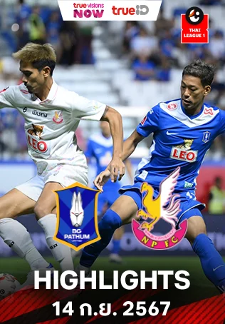 บีจี ปทุม ยูไนเต็ด VS หนองบัว พิชญ เอฟซี : คลิปไฮไลท์ไทยลีก 2024/25