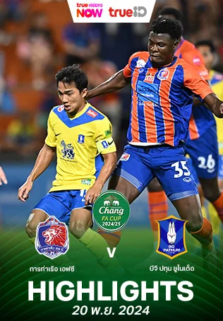 การท่าเรือ เอฟซี VS บีจี ปทุม ยูไนเต็ด : คลิปไฮไลท์ช้าง เอฟเอคัพ 2024/25