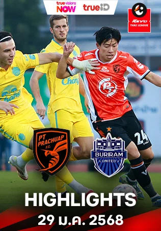 พีที ประจวบ เอฟซี VS บุรีรัมย์ ยูไนเต็ด : คลิปไฮไลท์รีโว่ไทยลีก 2024/25