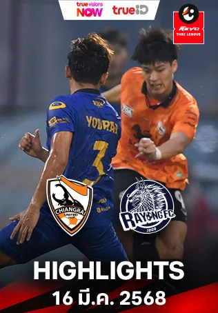 สิงห์ เชียงราย ยูไนเต็ด VS ระยอง เอฟซี :คลิปไฮไลท์รีโว่ไทยลีก 2024/25