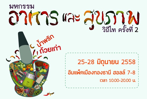 ชวนคนรักอาหารสุขภาพ เที่ยวงานมหกรรมอาหารและสุขภาพวิถีไทครั้งที่ 2 ชวนคนรักอาหารสุขภาพ เที่ยวงานมหกรรมอาหารและสุขภาพวิถีไทครั้งที่ 2