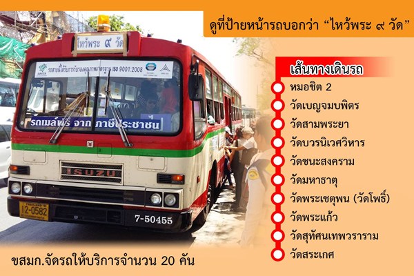 ไหว้พระ 9 วัด ฟรี มาฆบูชานี้ กับ ขสมก.