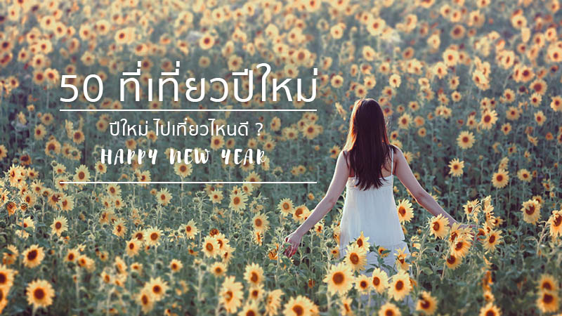 50 ที่เที่ยวปีใหม่ ปีใหม่ ไปเที่ยวไหนดี ?
