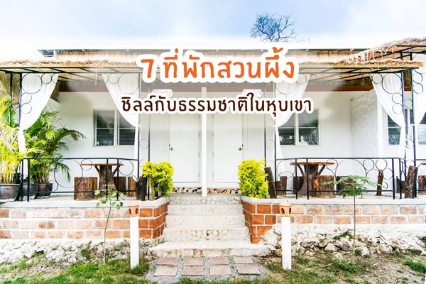 7 à¸— à¸ž à¸à¸ªà¸§à¸™à¸œ à¸‡ à¸Š à¸¥à¸¥ à¸ à¸šà¸˜à¸£à¸£à¸¡à¸Šà¸²à¸• à¹ƒà¸™à¸« à¸šà¹€à¸‚à¸²