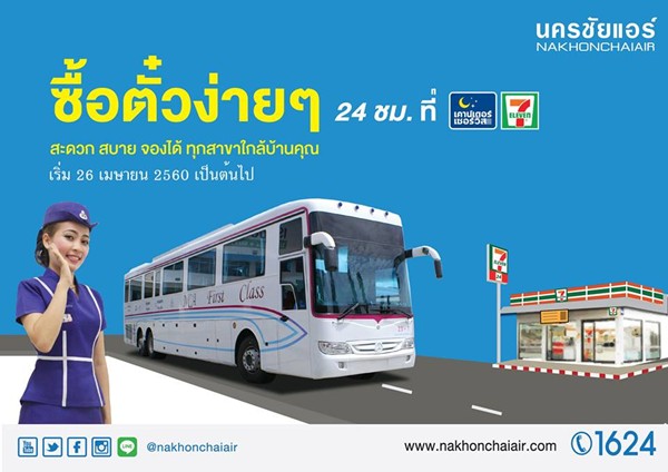 ซื้อตั๋ว นครชัยแอร์ ง่ายๆ 24 ชั่วโมง ที่เคาน์เตอร์เซอร์วิส 7-11  ได้แล้ววันนี้ ถือสลิปค่าตั๋วขึ้นรถได้เลย!