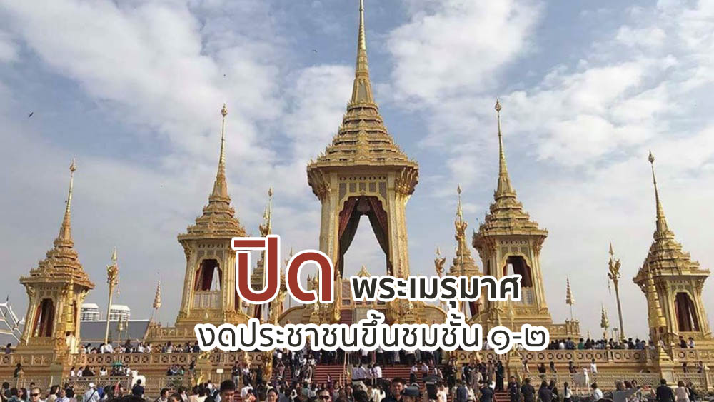 ปิด พระเมรุมาศ งดประชาชนขึ้นชมชั้น 1-2 หลังพบพฤติกรรมไม่เหมาะสม