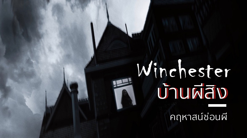 บ้านผีสิง วินเชสเตอร์ คฤหาสน์ซ่อนผี กับเรื่องราวชวนขนลุก!