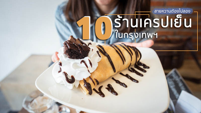 10 ร้านเครปเย็น ในกรุงเทพ อร่อยนุ่มเต็มคำ สายของหวานต้องไปลอง