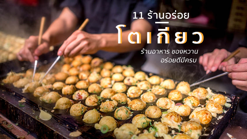 11 ร้านอร่อย โตเกียว ทั้งร้านอาหาร ของหวาน อร่อยดีมีครบ