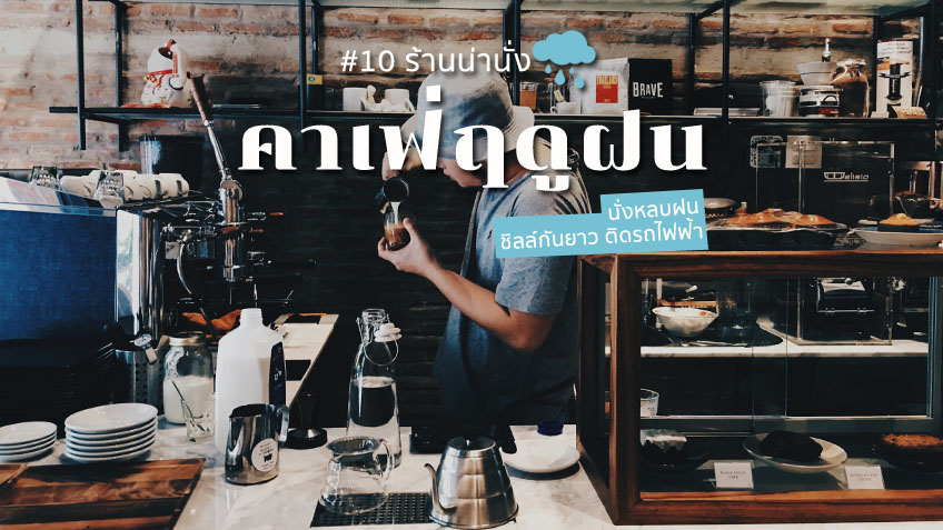10 คาเฟ่ ร้านกาแฟ น่านั่ง ใกล้รถไฟฟ้า ชิลล์หลบฝน จิบเครื่องดื่มกันยาวๆ ไม่เปียกแน่นอน