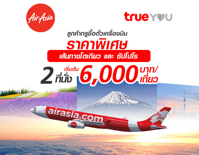 โปรบินญี่ปุ่นราคาประหยัด ! Air Asia X ร่วมกับ Trueyou จัดโปรโมชั่น เที่ยว บินราคาประหยัด สิทธิพิเศษสำหรับลูกค้าทรู