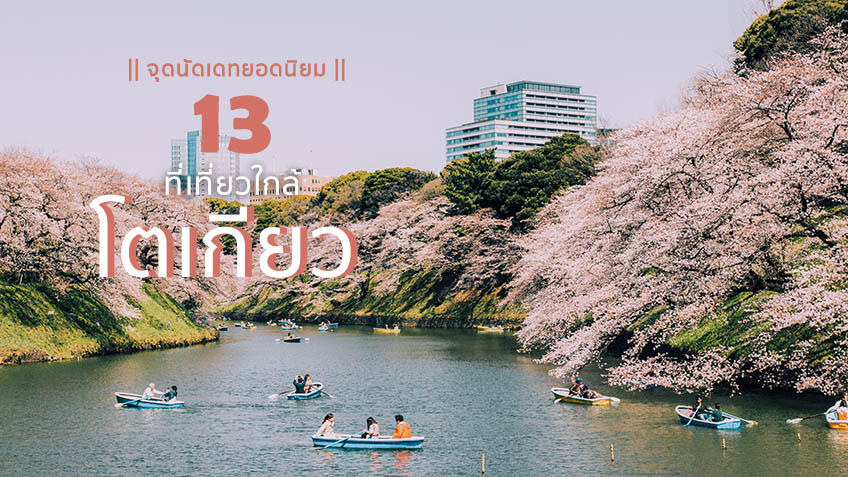 13 ที่เที่ยวใกล้โตเกียว จุดนัดเดทยอดนิยม จูงมือแฟนเที่ยว