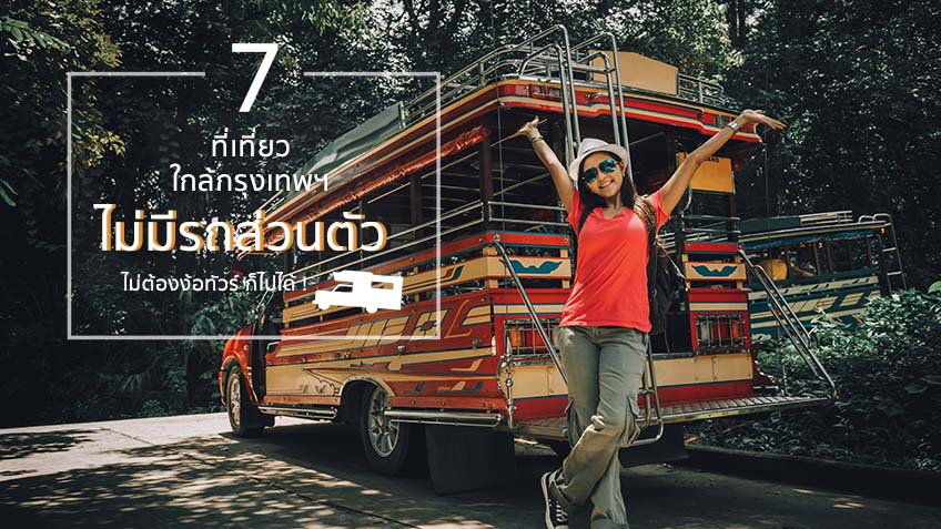 รวม 7 ที่เที่ยวใกล้กรุงเทพ ไม่มีรถส่วนตัว ไม่ต้องง้อทัวร์ ก็ไปได้ ! รวม 7 ที่เที่ยวใกล้กรุงเทพ ไม่มีรถส่วนตัว ไม่ต้องง้อทัวร์ ก็ไปได้ !