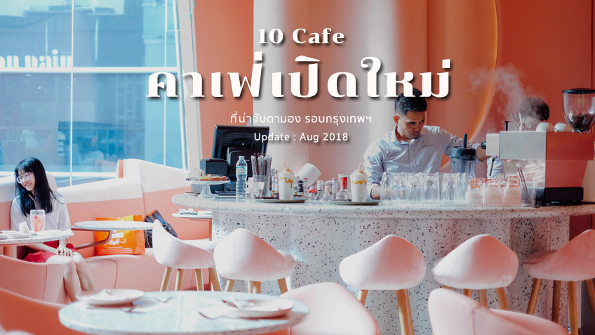 Cafe Bangkok คาเฟ่เปิดใหม่