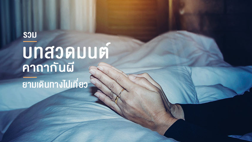 .รวมบทสวดมนต์ คาถากันผี ยามเดินทางไปเที่ยว สวดไว้อุ่นใจกว่า !.