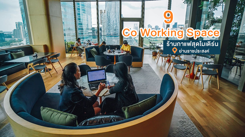 9 ที่สุด Co Working Space และ ร้านกาแฟสุดโมเดิร์น ย่านราชประสงค์  ฮับแห่งใหม่ของคนรุ่นใหม่ในกรุงเทพฯ