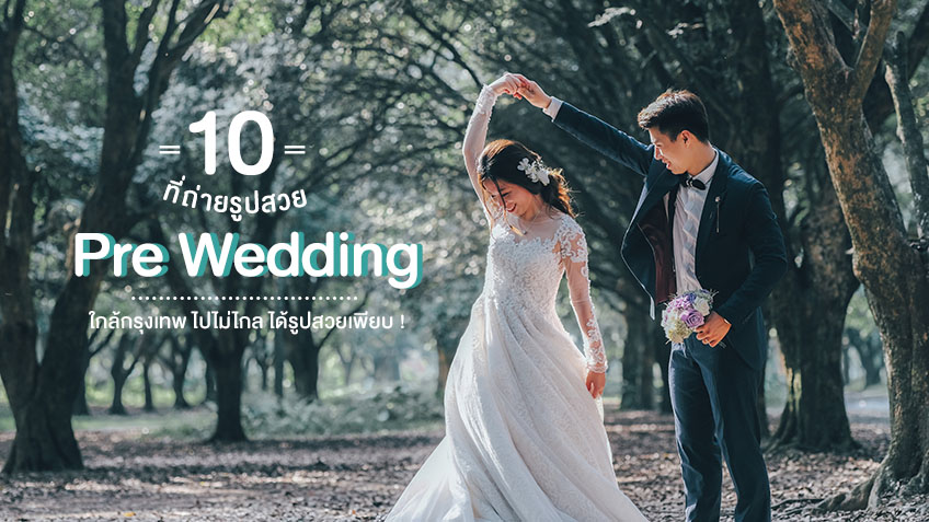 10 ที่ถ่ายรูปสวย Pre Wedding ใกล้กรุงเทพ ไปไม่ไกล ได้รูปสวยเพียบ !